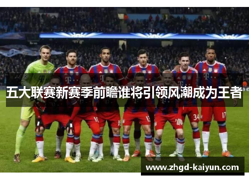 五大联赛新赛季前瞻谁将引领风潮成为王者