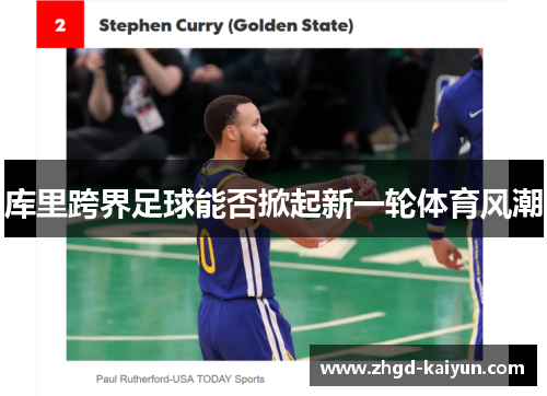 库里跨界足球能否掀起新一轮体育风潮
