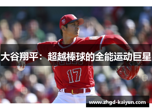 大谷翔平：超越棒球的全能运动巨星