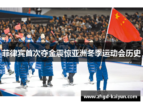 菲律宾首次夺金震惊亚洲冬季运动会历史