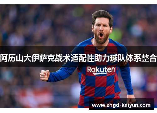 阿历山大伊萨克战术适配性助力球队体系整合