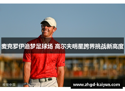 麦克罗伊追梦足球场 高尔夫明星跨界挑战新高度