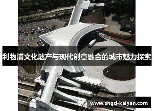 利物浦文化遗产与现代创意融合的城市魅力探索