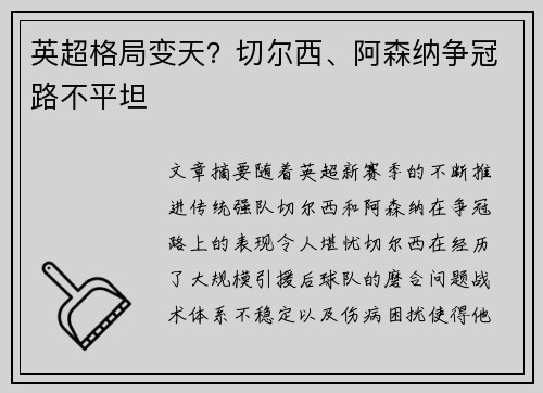 英超格局变天?切尔西、阿森纳争冠路不平坦