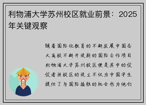 利物浦大学苏州校区就业前景:2025年关键观察